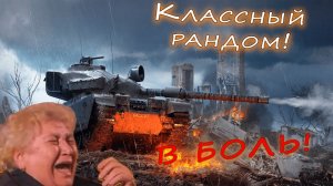 В БОЛЬ! Время играть Взводом.  (World of Tanks)