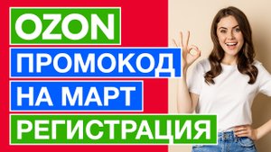 Промокод Ozon на март + скидка 300 баллов на первый заказ /Бесплатная Регистрация на Озоне