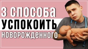 Как быстро успокоить плачущего ребенка? (3 способа, которые работают, когда ничего не помогает)