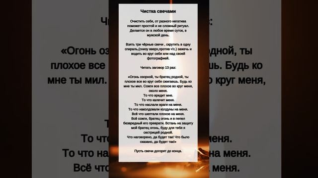 Чистка свечами от НЕГАТИВА смотреть онлайн