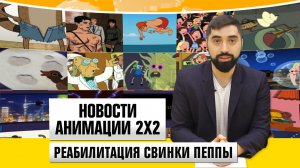 Новости анимации №145