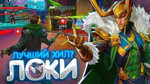 ЛОКИ ЛУЧШИЙ ХИЛЛЕР В ИГРЕ? ► MARVEL RIVALS (BETA)