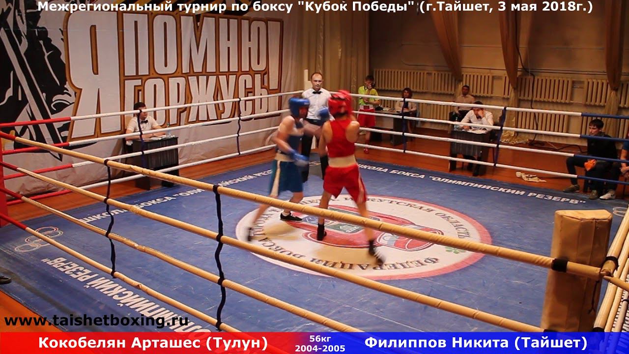 Кокобелян Арташес (Тулун) — Филиппов Никита (Тайшет)
