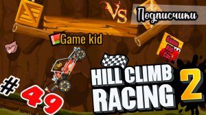 ХИЛЛ КЛИМБ!ВЫПОЛНЯЮ ЗАДАНИЯ ПОДПИСЧИКОВ!СОБЫТИЕ Anger Management!Hill Climb Racing 2! # 49