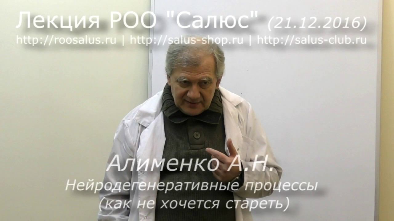 Нейродегенеративные процессы (А.Н. Алименко) смотреть онлайн