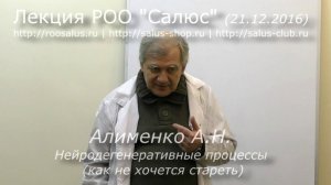 Нейродегенеративные процессы (А.Н. Алименко)