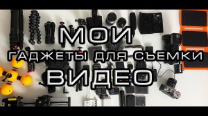 Мои камеры для съемки видео.