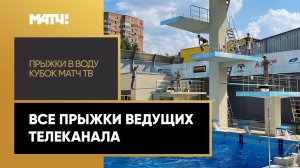 Все прыжки ведущих телеканала на Кубке Матч ТВ по прыжкам в воду