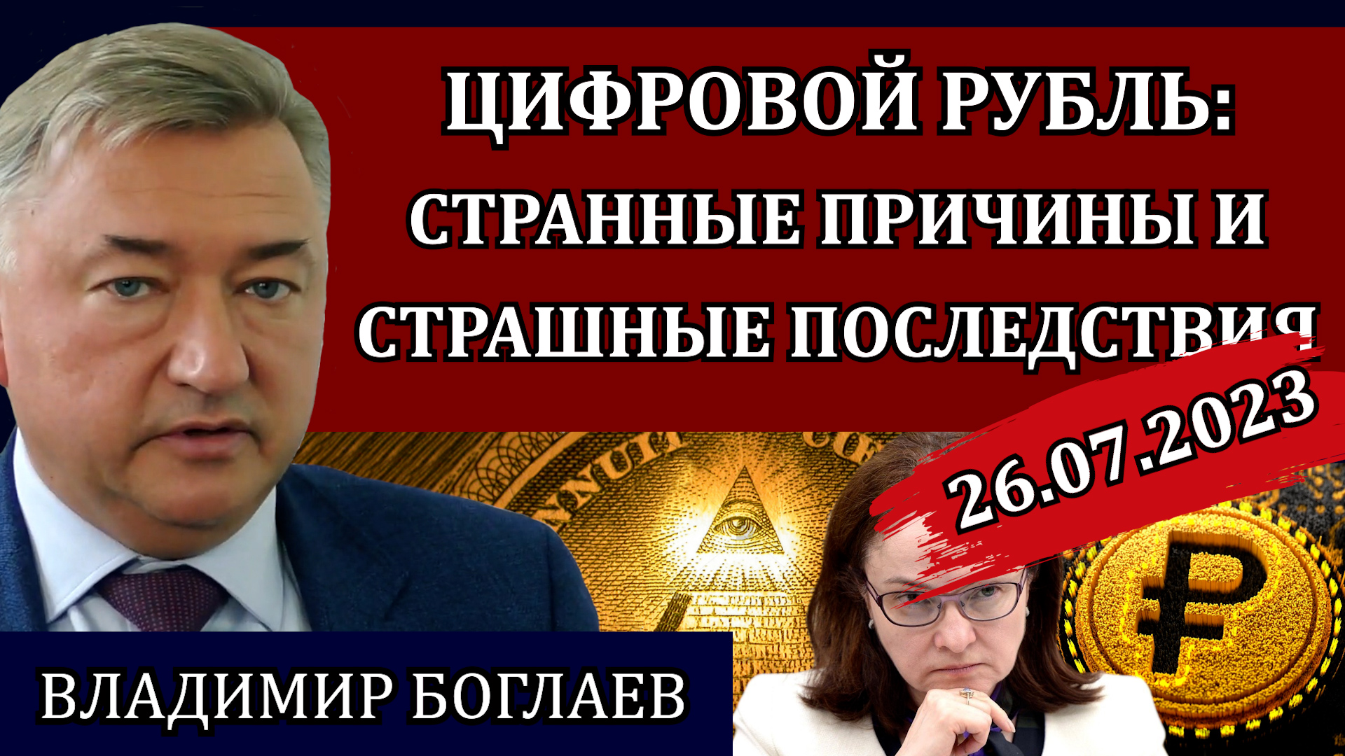 Сводки (26.07.23): истинный смысл введения цифрового рубля / Владимир Боглаев