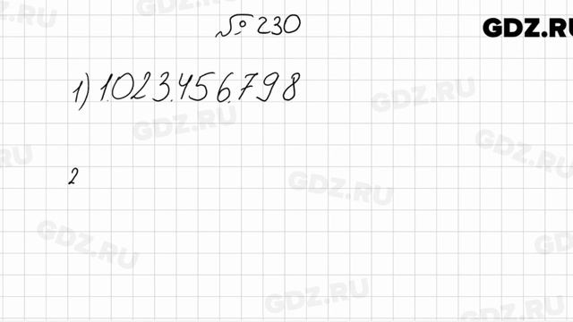 № 230 - Математика 6 класс Мерзляк смотреть онлайн