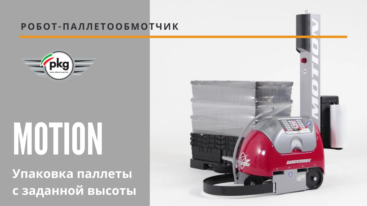Робот паллетообмотчик MOTION от АЛДЖИПАК: упаковка паллеты с заданной высоты