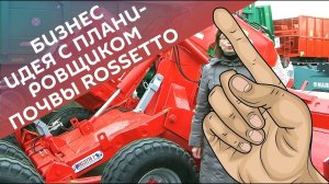 Эффективный бизнес c планировщиком почвы Rossetto