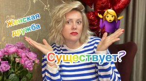 ЖЕНСКАЯ ДРУЖБА СУЩЕСТВУЮТ ЛИ ОНА?/КУДА ДЕЛИСЬ ВСЕ ПОДРУГИ КОТОРЫЕ БЫЛИ ДО БРАКА?/УВЕЛА МУЖА