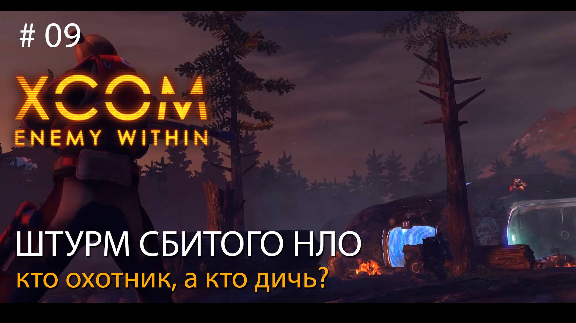 #09. Штурм сбитого НЛО. Кто охотник, а кто дичь? // Прохождение XCOM: Enemy Within