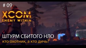 #09. Штурм сбитого НЛО. Кто охотник, а кто дичь? // Прохождение XCOM: Enemy Within