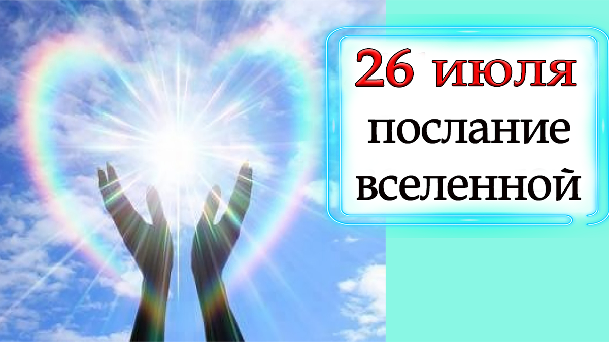 ПОСЛАНИЕ ВСЕЛЕННОЙ на 26 июля.*Эзотерика Для Тебя*