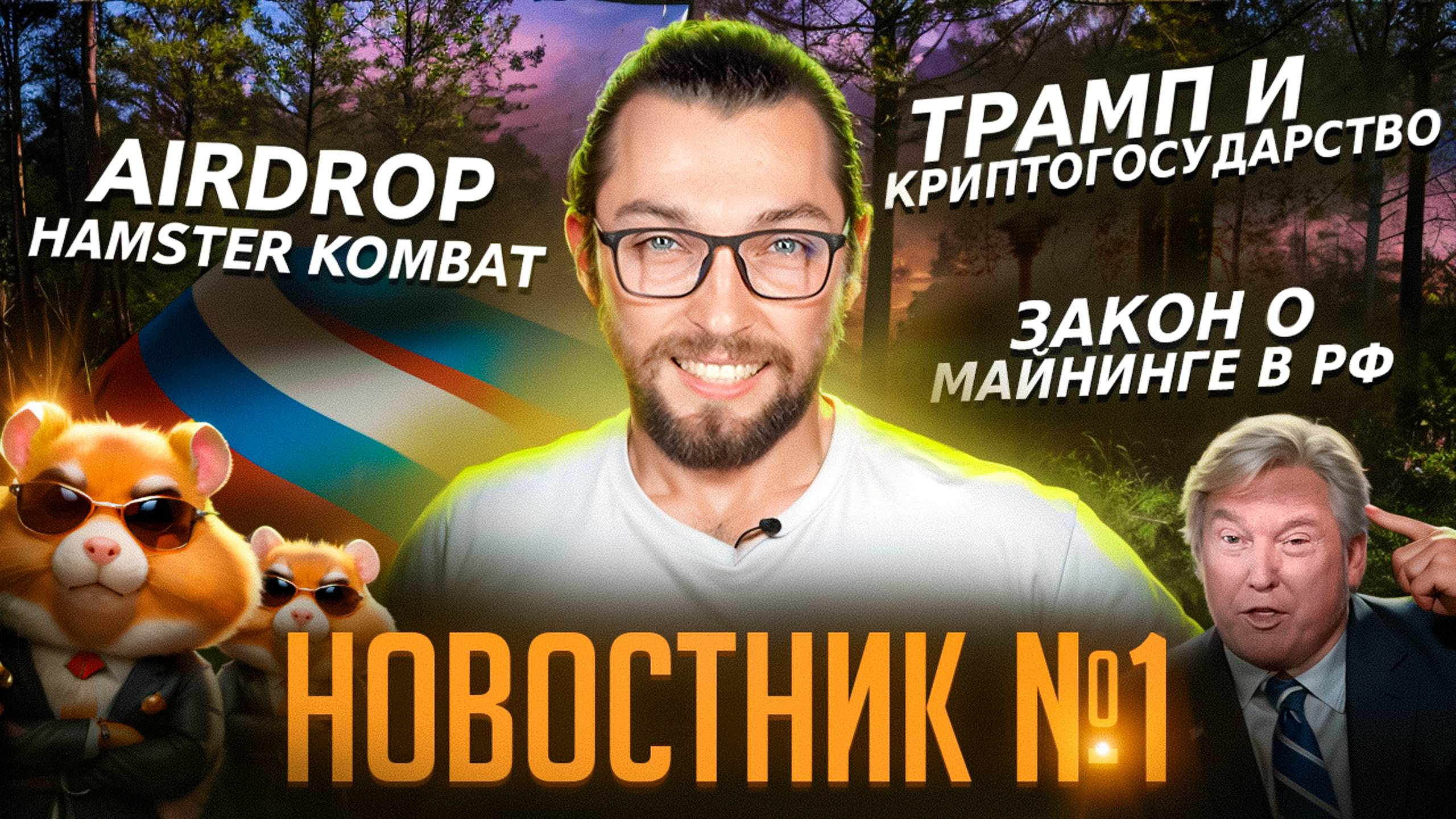 НОВОСТНИК №1 AirDrop Hamser Kombat / ЗАКОН о майниге подписан в РФ / Илон Маск судится с Open AI!