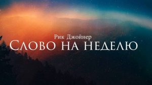 РИК ДЖОЙНЕР  ОРУЖИЕ РАДОСТИ