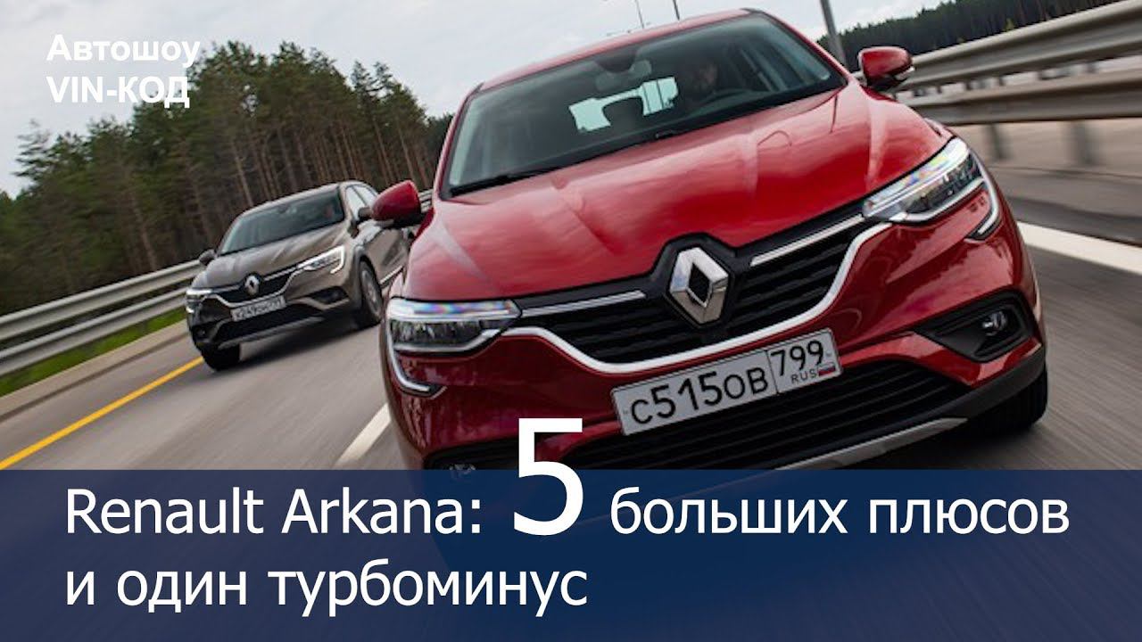 Renault Arkana: 5 больших плюсов и один турбоминус смотреть онлайн