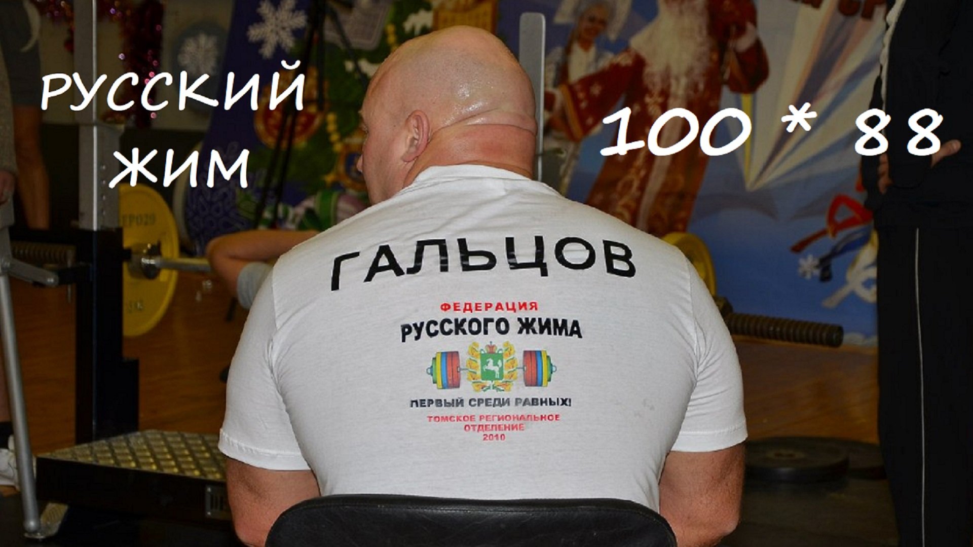 Андрей Гальцов. Русский Жим 100 кг на 88 раз.