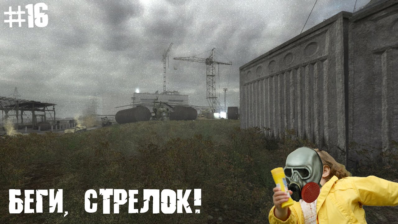 S.T.A.L.K.E.R. Shadow of Chernobyl ｜ #16 ｜ Раш ЧАЭС!