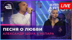 Александр Шоуа & Непара - Песня о Любви (LIVE @ Авторадио)