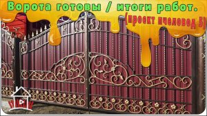 Ворота и тамбур готовы / итоги работ. ( проект пчеловод 5 )