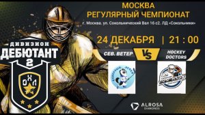 LIVE / СЕВЕРНЫЙ ВЕТЕР - HOCKEY DOCTORS / 24.12.21. / ОХЛ МОСКВА / ДИВИЗИОН ДЕБЮТАНТ 2