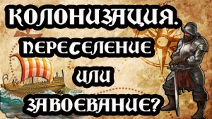 Что такое колонизация? От колонистов к колонизаторам