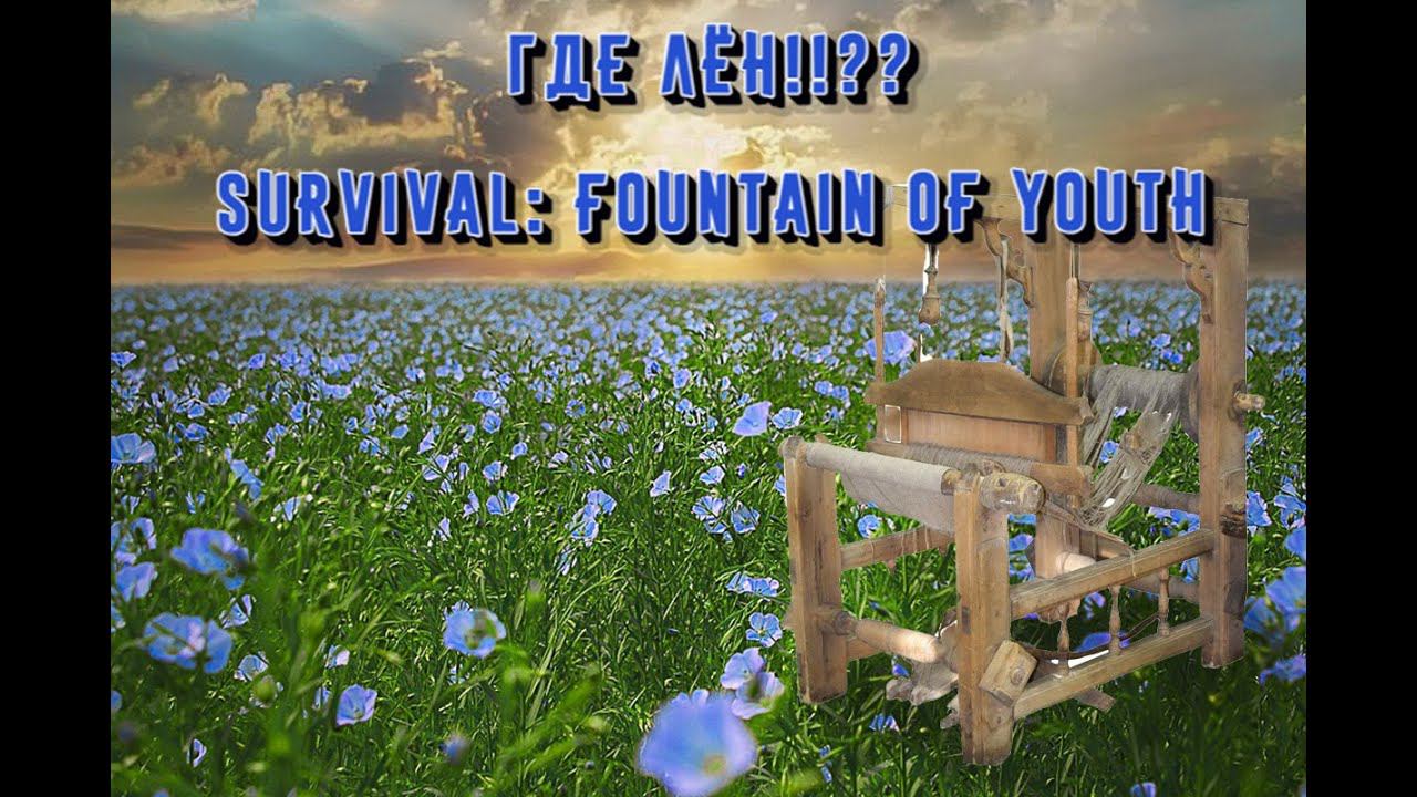 ИЩЕМ ЛЁН!  = Survival: Fountain of Youth #11
