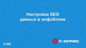 Настройка SEO данных в инфоблоке
