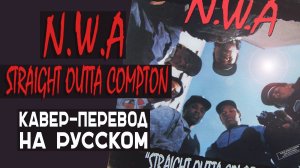 N.W.A. - Straight Outta Compton КАВЕР НА РУССКОМ