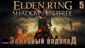 ELDEN RING Shadow of the Erdtree ➤ Замковый водопад ➤ Стрим 5