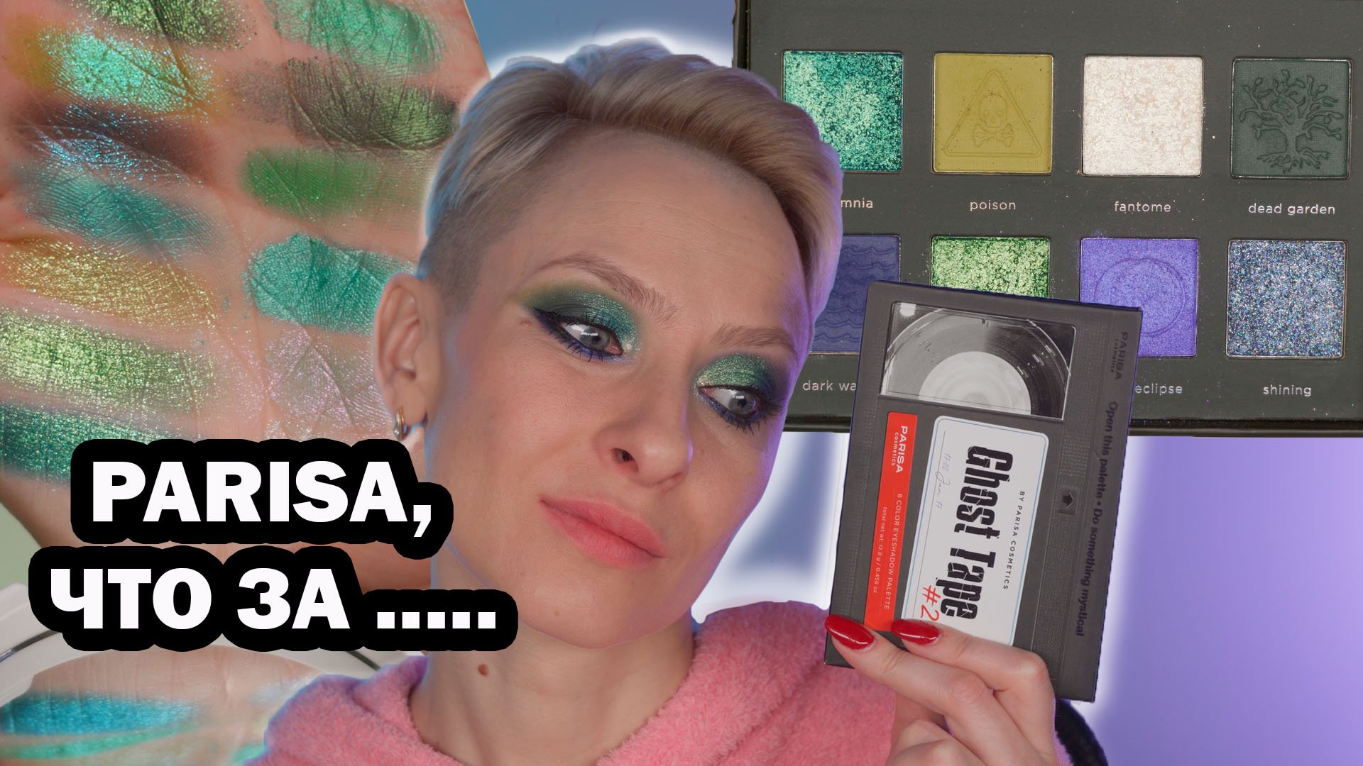 НОВАЯ БЮДЖЕТНАЯ ЗЕЛЕНАЯ ПАЛЕТКА GHOST TAPE 2 PARISA: ОБЗОР, МАКИЯЖИ, СРАВНЕНИЕ С JEFFREE STAR и т.д.