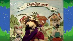 Вечер в Шишкином Лесу. Загадкино. Зеркало