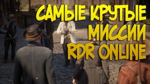Самые интересные миссии в Red Dead Online | Все миссии незнакомцев в РДР2 онлайн