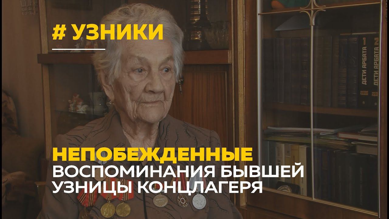 Бывшая узница концлагеря вспоминает тяжелые военные годы