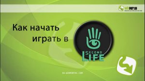 Как начать играть в Second Life | Winportal Россия