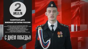 2 мая Памятная дата военной истории России