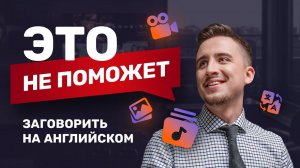 Фильмы, музыка, стикеры, мнемоника, заучивание слов не помогут ЗАГОВОРИТЬ на английском #английский