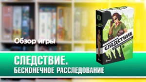 СЛЕДСТВИЕ. БЕСКОНЕЧНОЕ РАССЛЕДОВАНИЕ. Обзор и правила настольной игры от Эврикус