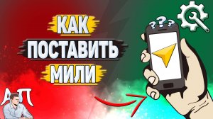 Как поставить мили в Яндекс навигаторе?