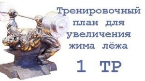 Тренировочный план для увеличения жима лёжа (1 тр)