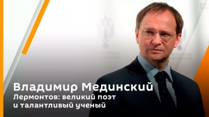 Владимир Мединский. Лермонтов: великий поэт и талантливый ученый