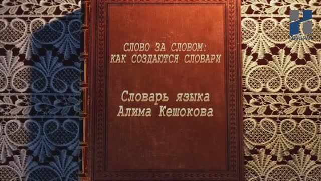 Слово за словом: как создаются словари. Словарь языка Алима Кешокова.