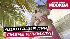 Как избежать проблем со здоровьем при резкой смене климата