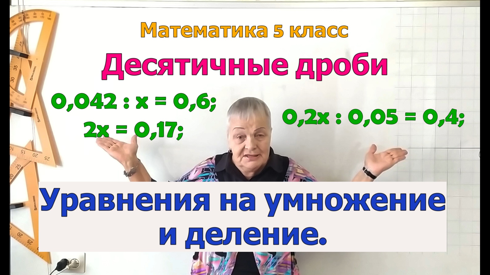 Решение уравнений на умножение и деление десятичных дробей. Математика 5 класс