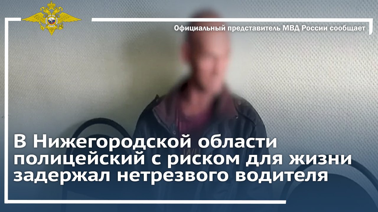 В Нижегородской области полицейский с риском для жизни задержал нетрезвого водителя