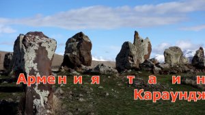 Армения Караундж. Фильм 6 из серии красивейших мест Армении