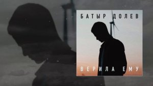 Батыр Долев - Верила ему (Официальная премьера трека)